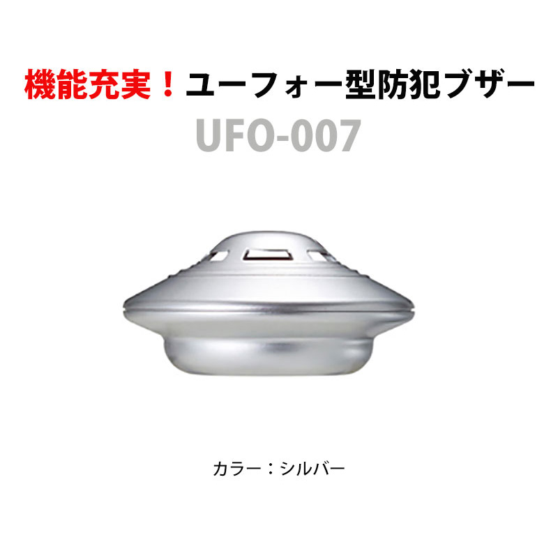 ユーフォー型多機能防犯ブザーUFO-007 シルバー