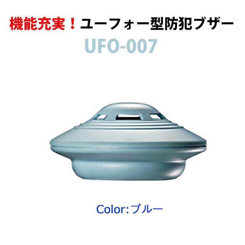 ユーフォー型多機能防犯ブザーUFO-007 ブルー