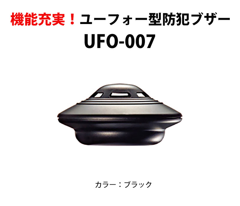 ユーフォー型多機能防犯ブザーUFO-007 ブラック