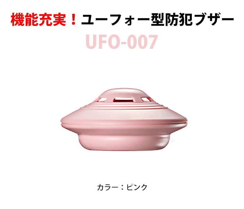 ユーフォー型多機能防犯ブザーUFO-007 ピンク