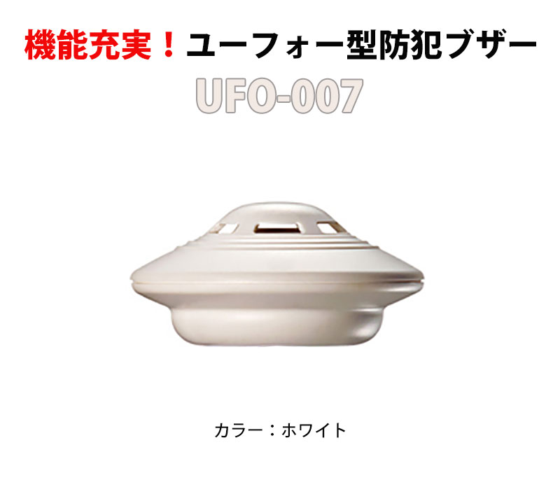 ユーフォー型多機能防犯ブザーUFO-007 ホワイト