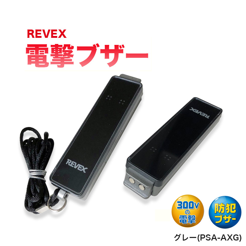 REVEX 電撃ブザー グレー(PSA-AXG)