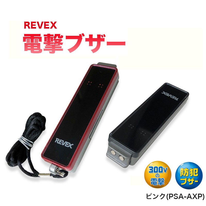REVEX 電撃ブザー ピンク(PSA-AXP)
