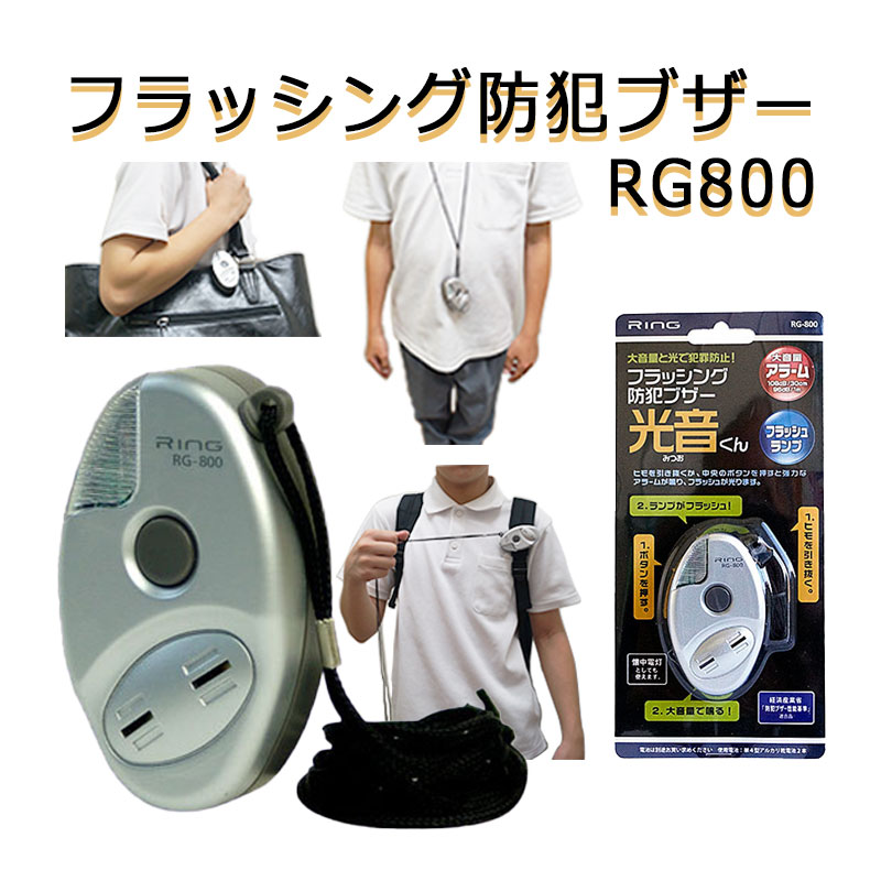 【商品紹介】フラッシング防犯ブザーRG800