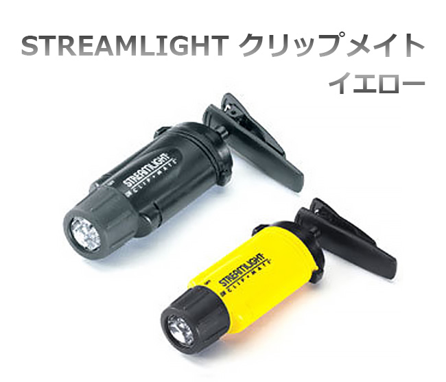 【商品紹介】STREAMLIGHT クリップメイト イエロー