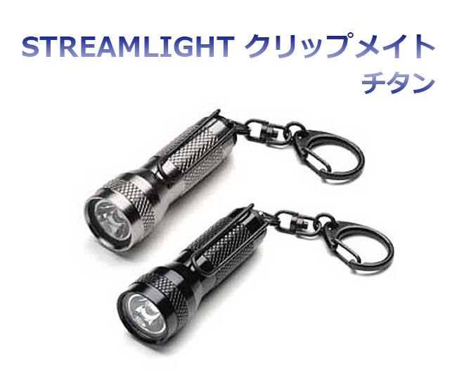 【商品紹介】STREAMLIGHT キーメイト チタン