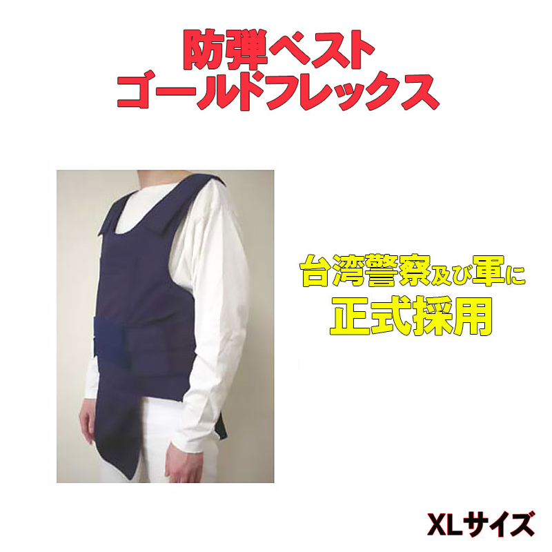 防弾ベスト ゴールドフレックス XLサイズ