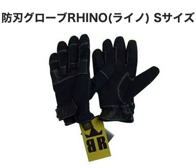 【商品紹介】防刃グローブRHINO(ライノ) S