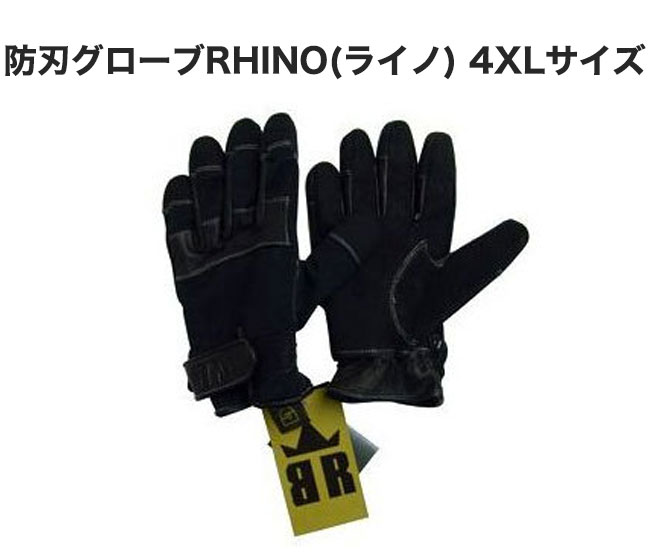 【商品紹介】防刃グローブRHINO(ライノ) 4XL