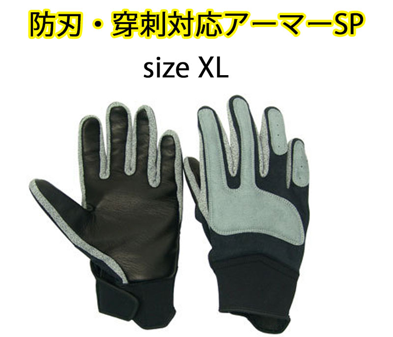 【商品紹介】アウトレット 防刃・穿刺対応アーマーSP XLサイズ