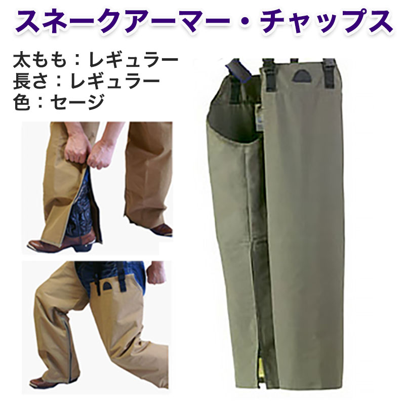 【商品紹介】スネークアーマー・チャップス レギュラー レギュラー セージ
