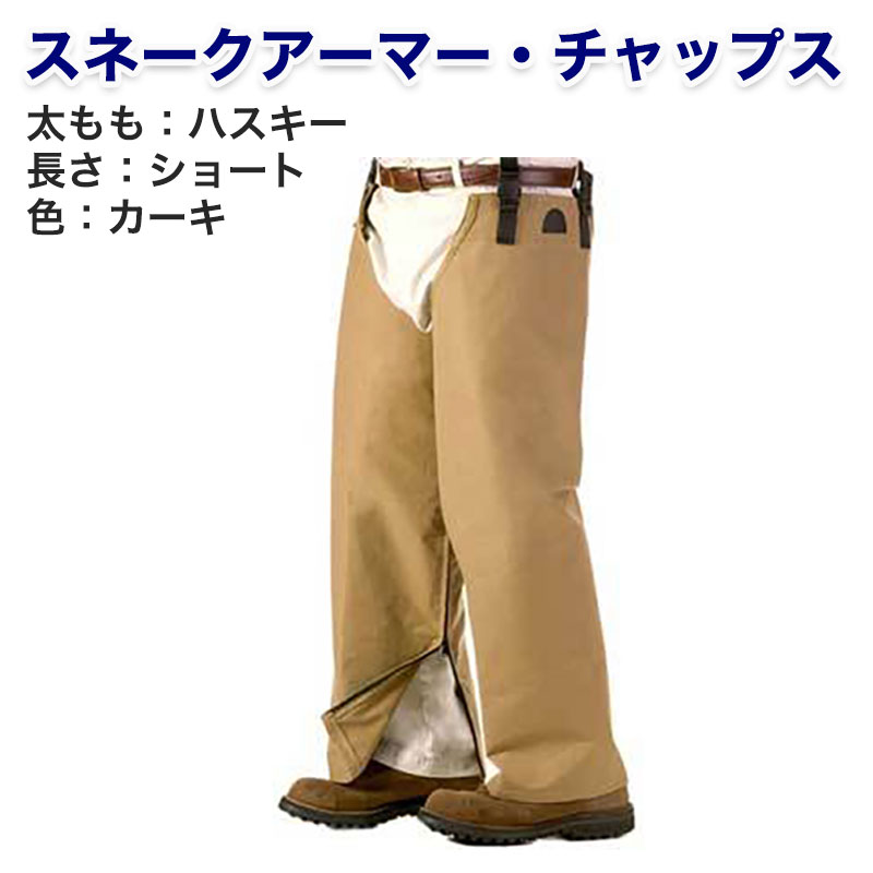 【商品紹介】スネークアーマー・チャップス ハスキー ショート カーキ