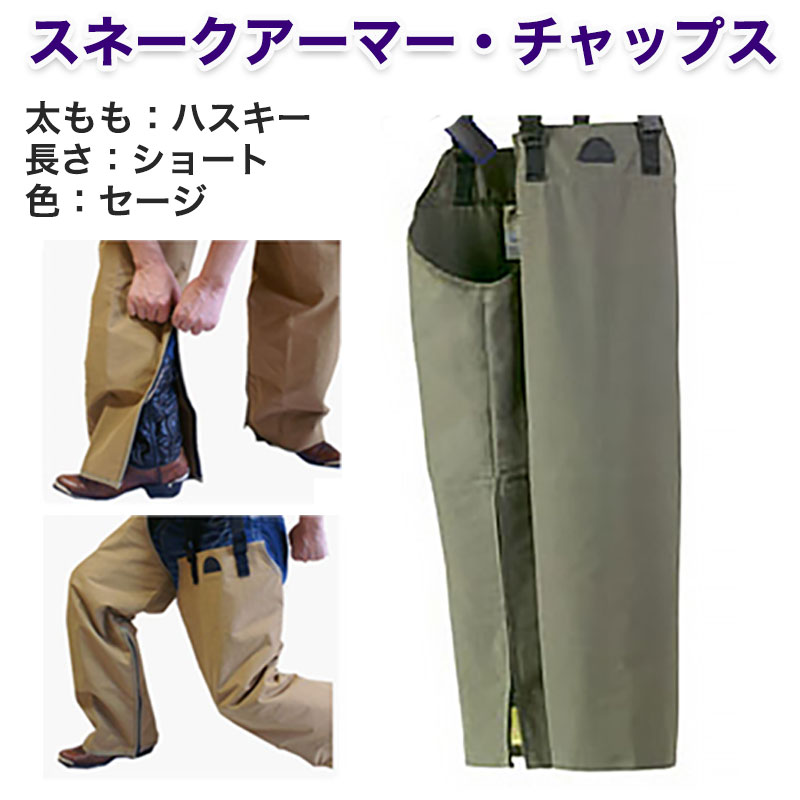 【商品紹介】スネークアーマー・チャップス ハスキー ショート セージ