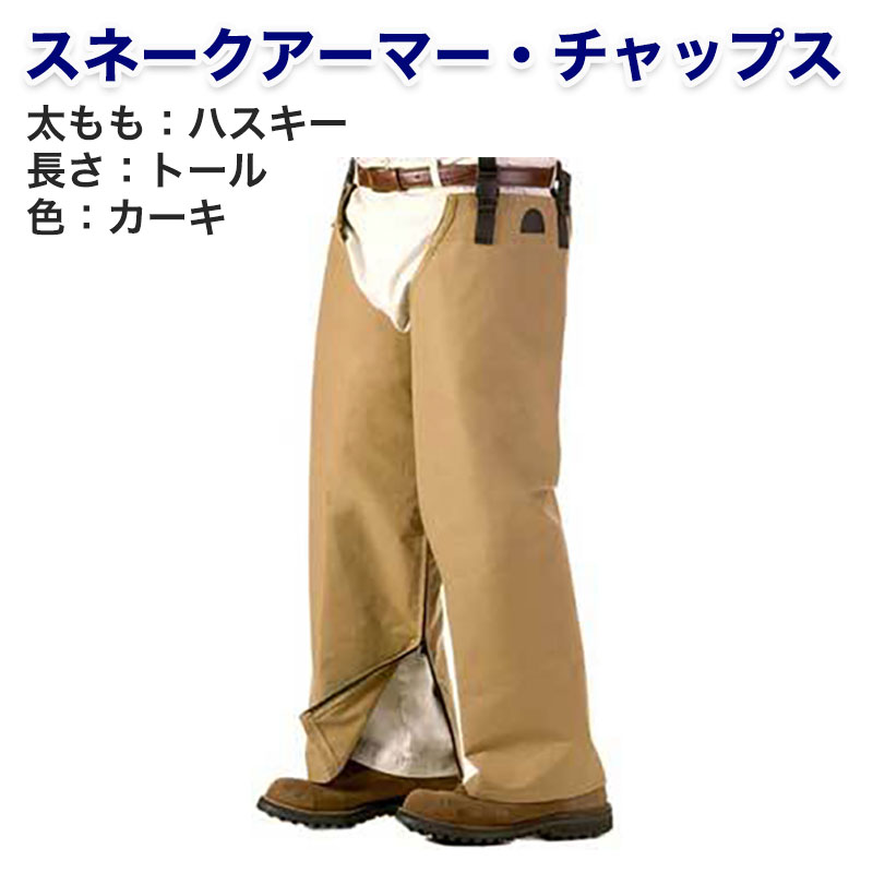 【商品紹介】スネークアーマー・チャップス ハスキー トール カーキ