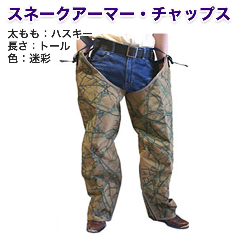 【商品紹介】スネークアーマー・チャップス ハスキー トール 迷彩色