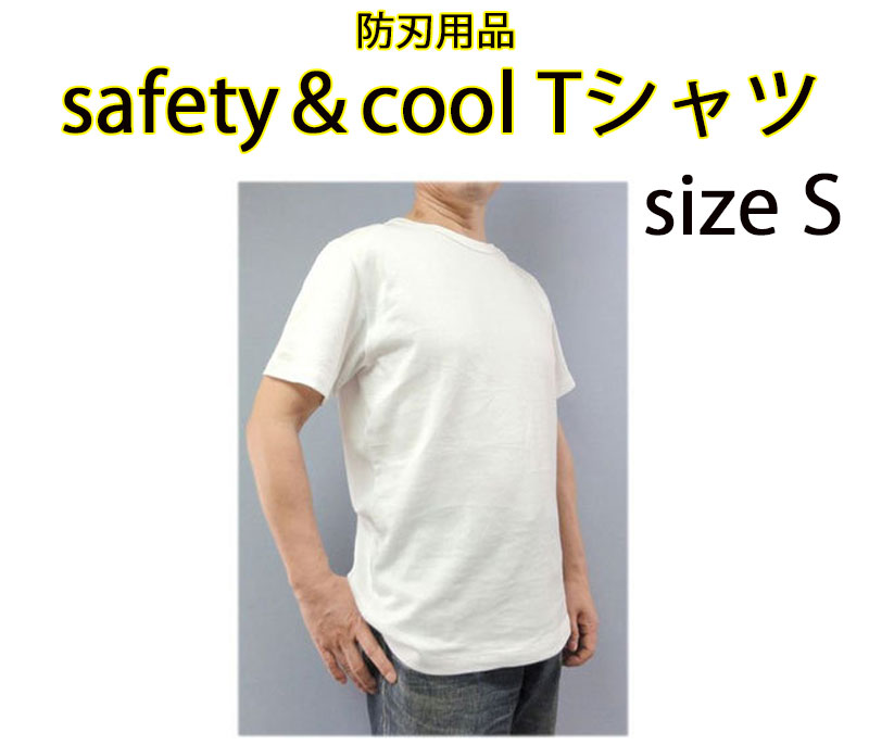 【商品紹介】防刃用品 safety＆cool Tシャツ Sサイズ