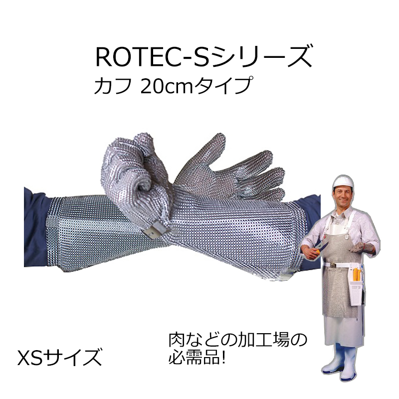 PROTEC-Sシリーズ 20cmカフタイプ XS
