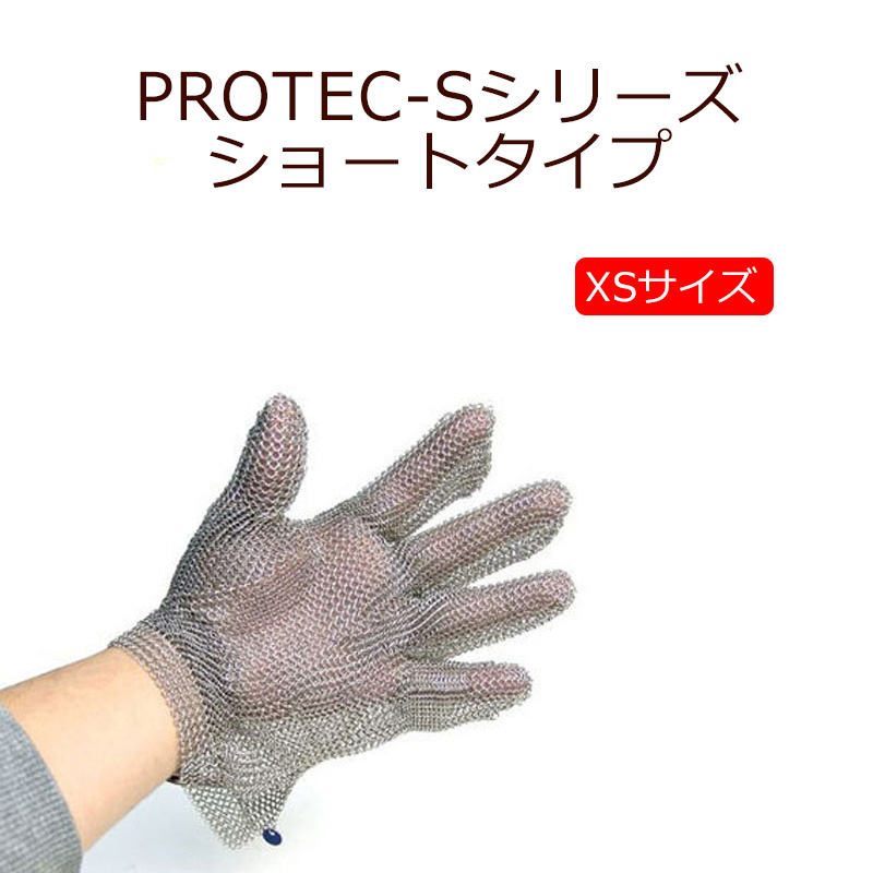 PROTEC-Sシリーズ ショートタイプ XS
