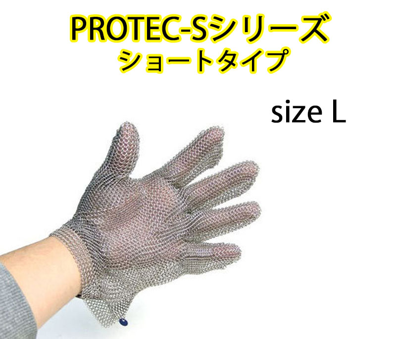 【商品紹介】 【アウトレット特価】PROTEC-Sシリーズ ショートタイプ L