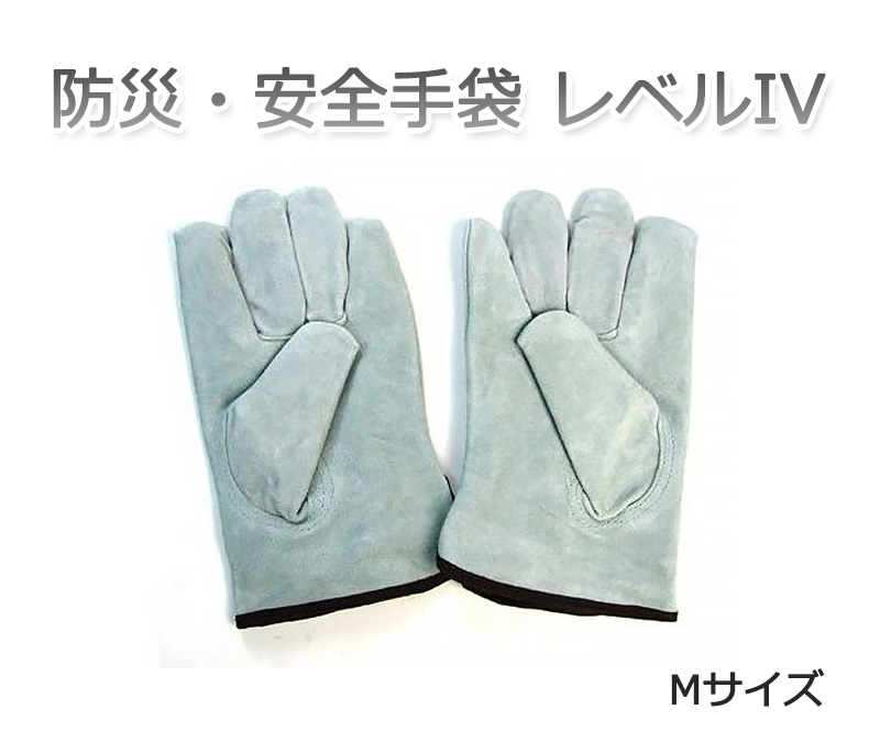 防災・安全手袋 レベルIV Mサイズ