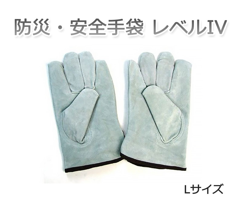 防災・安全手袋 レベルIV Lサイズ