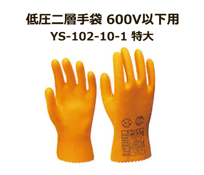 低圧二層手袋 600V以下用 YS-102-10-1 特大