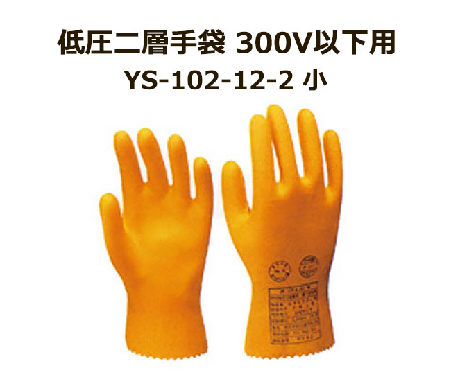 低圧二層手袋 300V以下用 YS-102-12-2 小