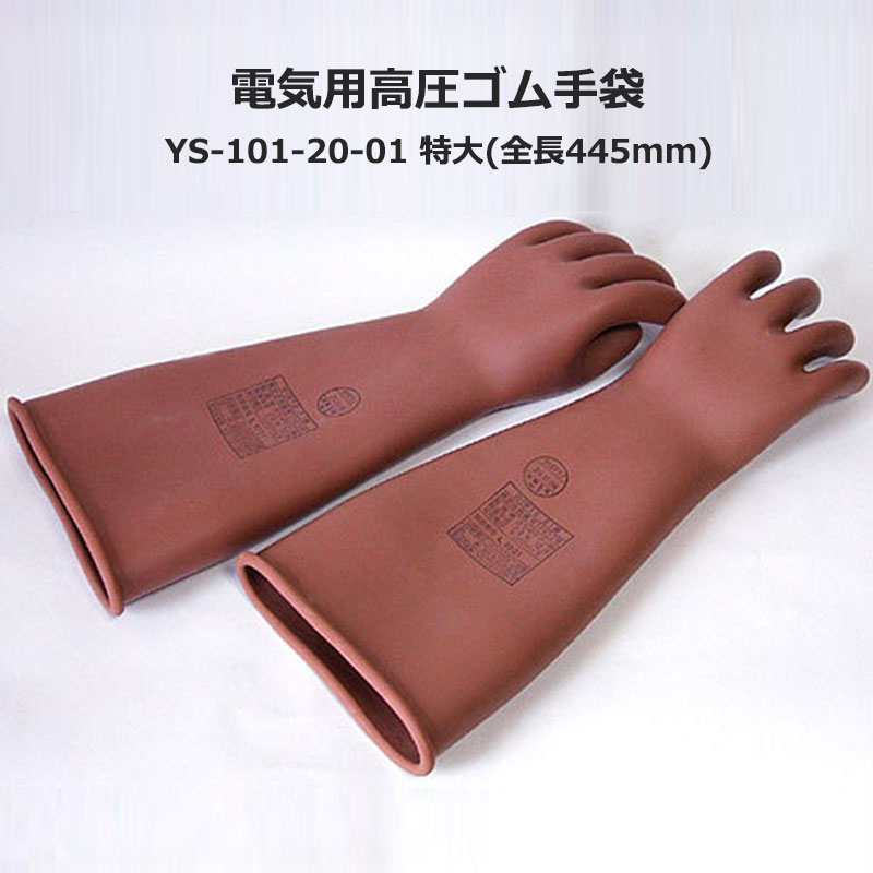 電気用高圧ゴム手袋 YS-101 20-1 特大(455mm)