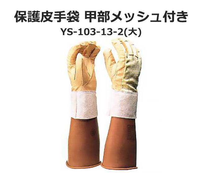 保護皮手袋 甲部メッシュ付き YS-103-13-2(大)