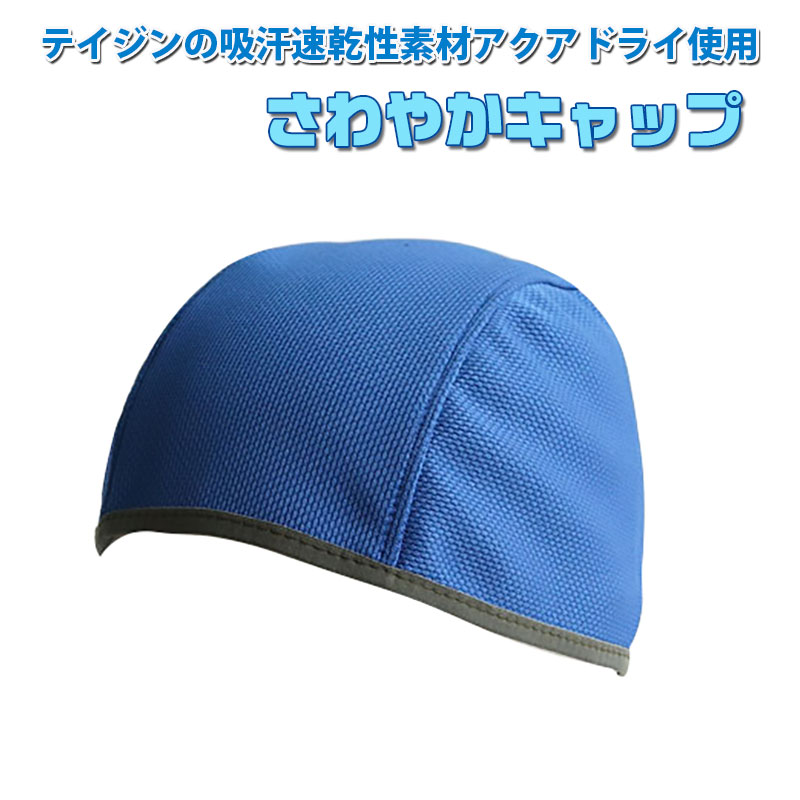 【商品紹介】ヘルメット用インナーキャップ さわやかキャップ