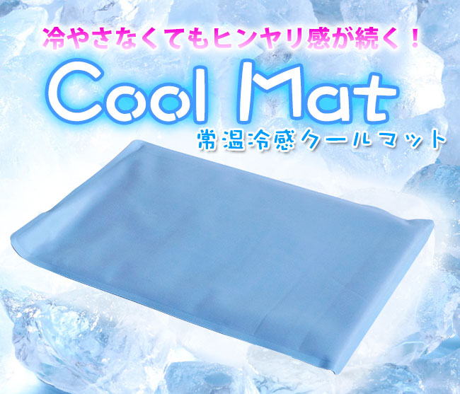 eco Cool Mat 常温冷感クールマット