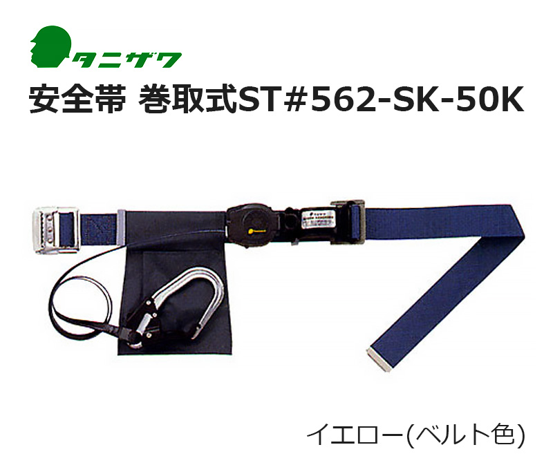 安全帯 巻取式ST#562-SK-50K