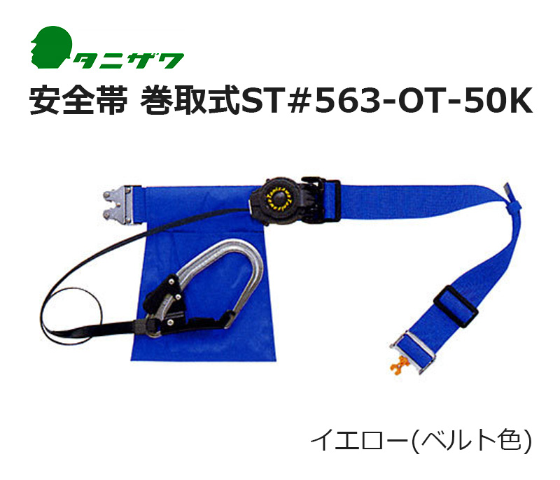 安全帯 巻取式ST#563-OT-50K イエロー