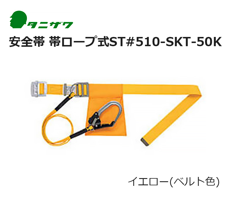 安全帯 帯ロープ式  ST#510-SKT-50K