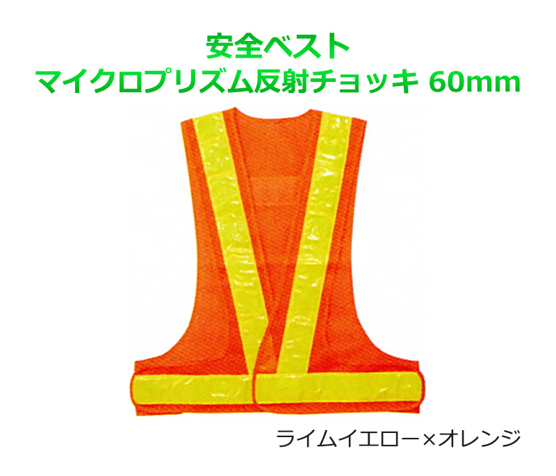 【商品紹介】安全ベスト マイクロプリズム反射チョッキ 60mm ライムイエロー×オレンジ