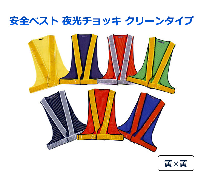 安全ベスト 夜光チョッキ クリーンタイプ 黄×黄