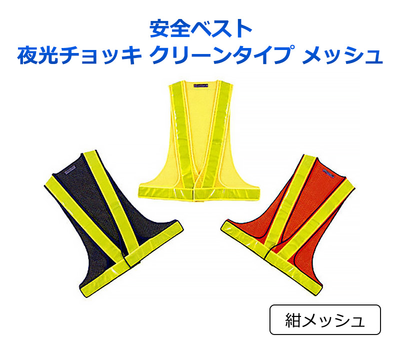 安全ベスト 夜光チョッキ クリーンタイプ メッシュ 紺メッシュ