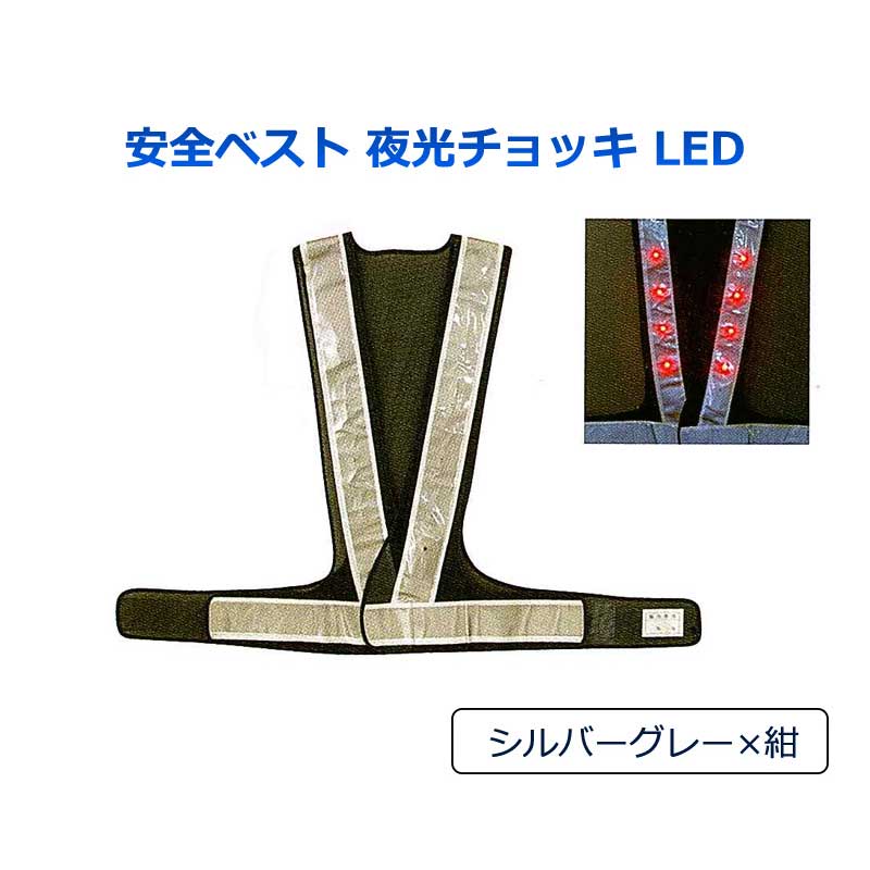 安全ベスト 夜光チョッキ LED シルバーグレー×紺