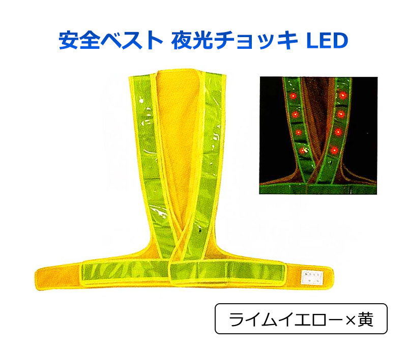 【商品紹介】安全ベスト 夜光チョッキ LED ライムイエロー×黄