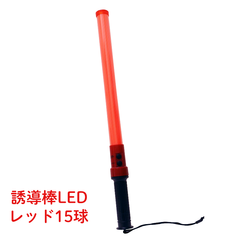 【商品紹介】誘導棒LED レッド 15球
