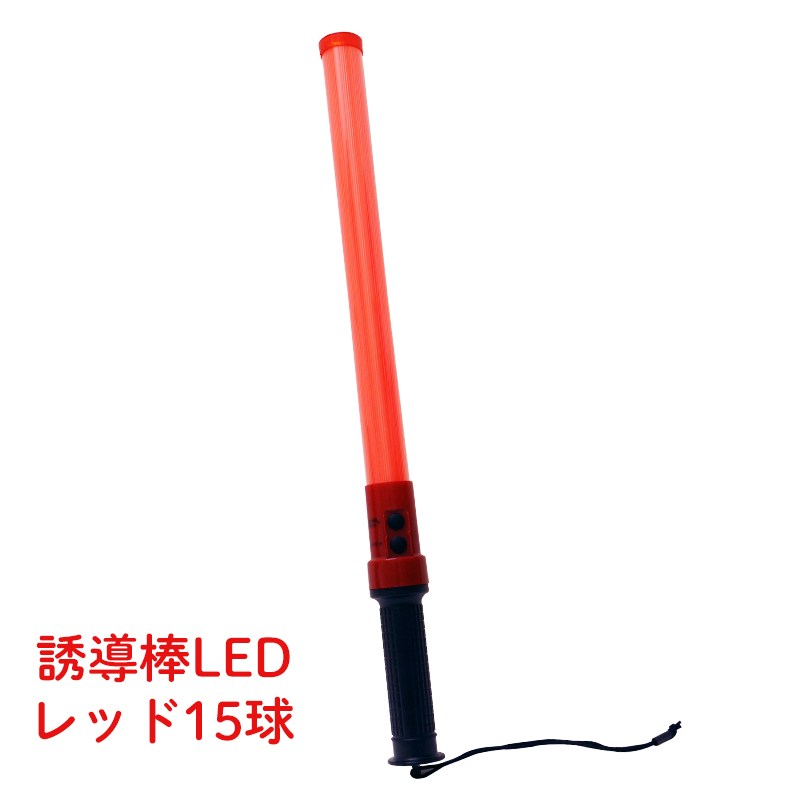 誘導棒LED レッド 15球