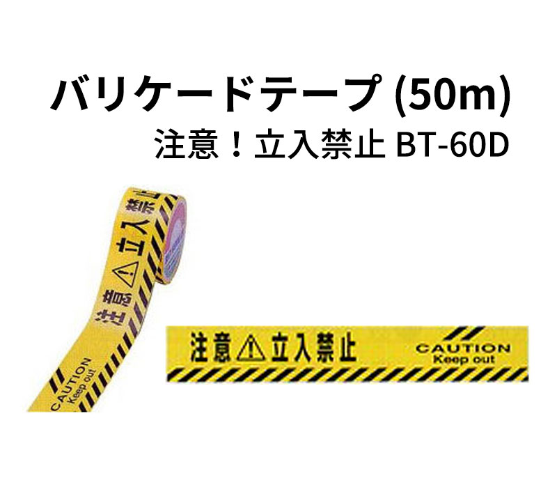 【商品紹介】バリケードテープ BT-60(50m) 注意！立入禁止BT-60D