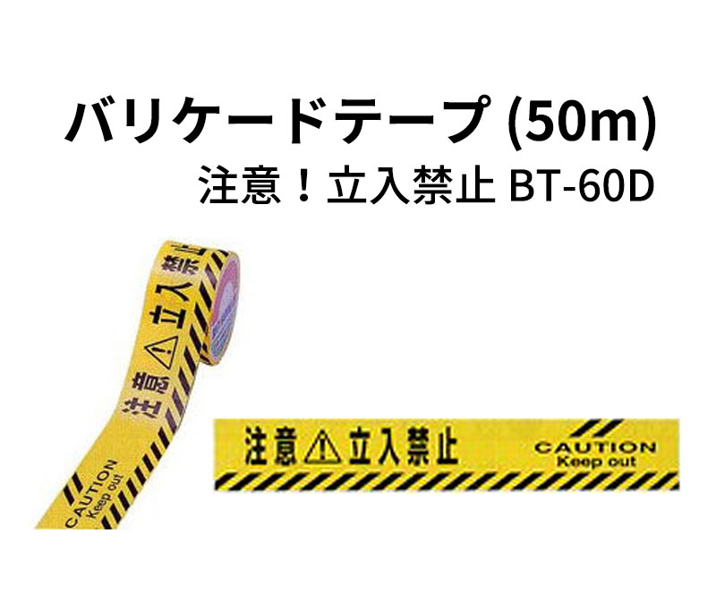 【商品紹介】バリケードテープ BT-60(50m) 注意!立入禁止BT-60D