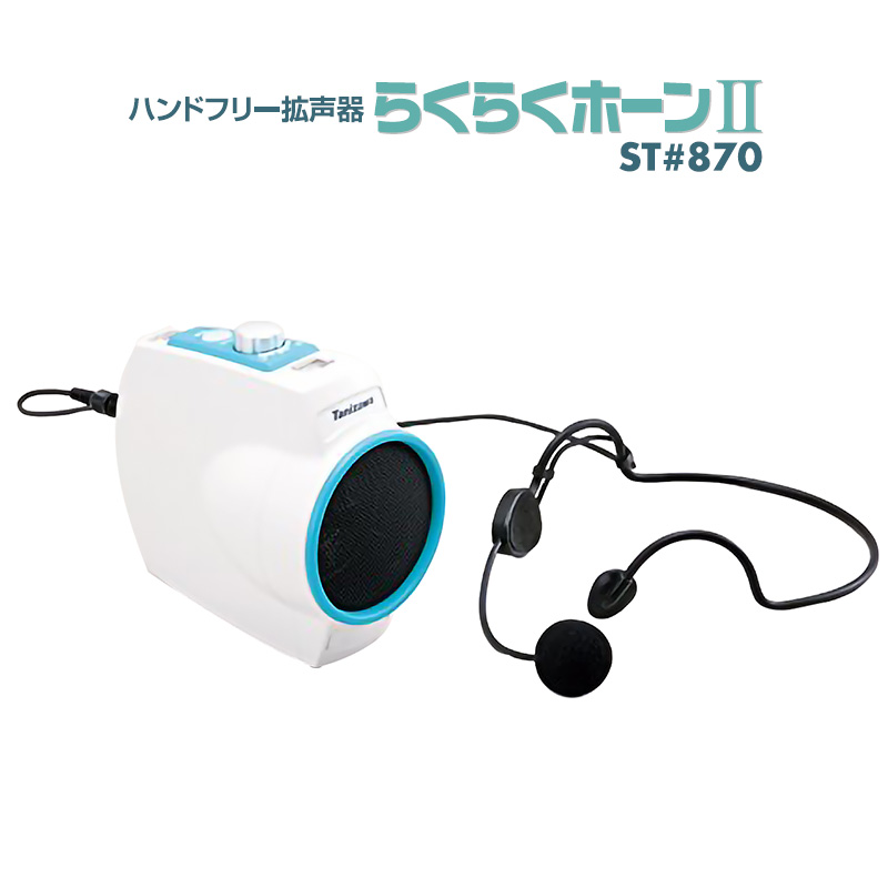 【商品紹介】ハンドフリー拡声器 らくらくホーンII ST#870