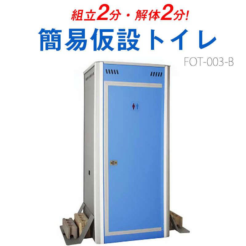 【商品紹介】簡易仮設トイレ FOT-003-B