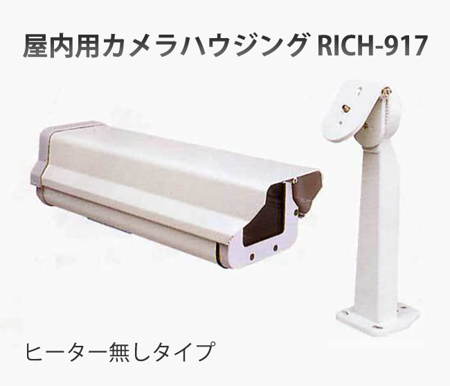 屋内用カメラハウジングRICH-917 ヒーター無