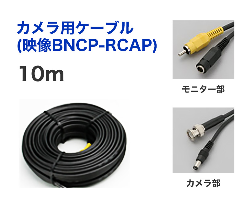 【商品紹介】カメラ用ケーブル (BNC-RCA映像+電源) 10m