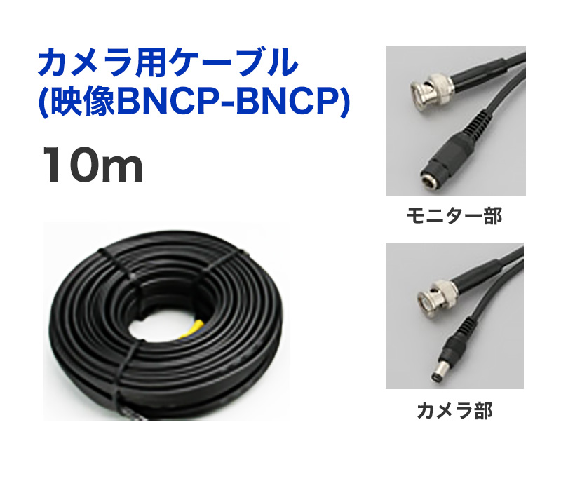防犯カメラ用ケーブル (BNC-BNC映像+電源) 10m