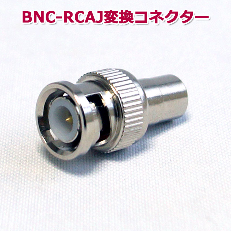 【商品紹介】BNC-RCA変換コネクター(BNCP-RCAJ)