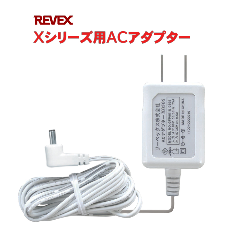 【商品紹介】リーベックス X0505 ワイヤレス受信チャイム用ACアダプター